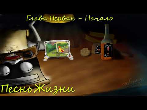 Видео: My Little Pony/Фанфик - Песнь Жизни - Глава 1 - Начало