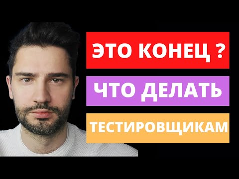 Видео: Есть ли будущее у тестировщиков ?