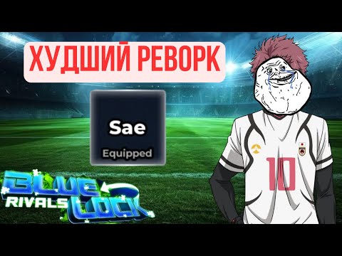 Видео: Сейчас это ХУДШИЙ ворлд класс в игре!!! Обзор реворкнутого Сае в Blue Lock Rivals 💩