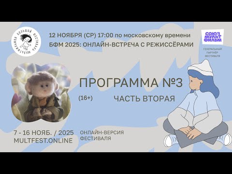 Видео: БФМ 2025: онлайн-встреча с режиссёрами «Программа №3 (16+)». ЧАСТЬ ВТОРАЯ