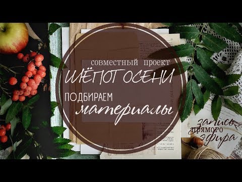Видео: Скрапбукинг | Подбираем материалы | СП Шёпот осени