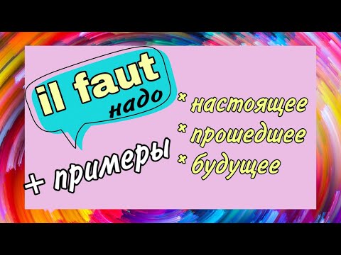Видео: IL FAUT - 3 ВРЕМЕНИ (будущее/настоящее/прошедшее) + примеры