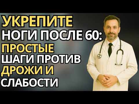 Видео: Пожилые: Как укрепить ноги после 60 - простые упражнения против дрожи и слабости | здоровье пожилых