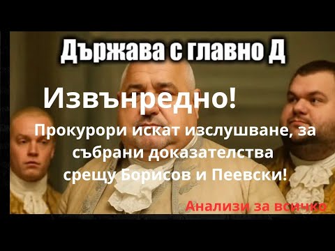 Видео: Извънредно! Росен Миленов. Доказателства за престъпна схема, срещу Борисов и Пеевски!