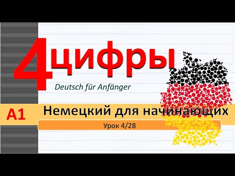 Видео: Урок 4/28. A1. Немецкий для начинающих. Цифры 1-20. Именит. падеж (Nominativ). Множеств. число сущ.