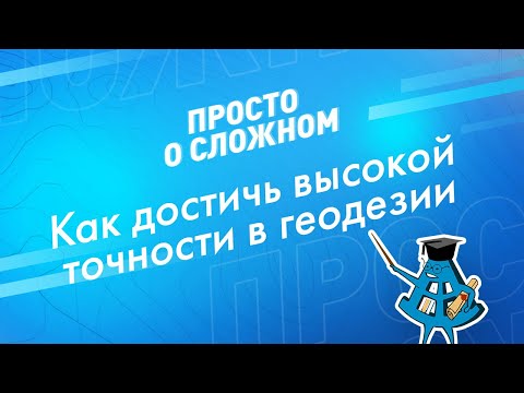 Видео: Как достичь высокой точности в геодезии? Работа в режиме RTK