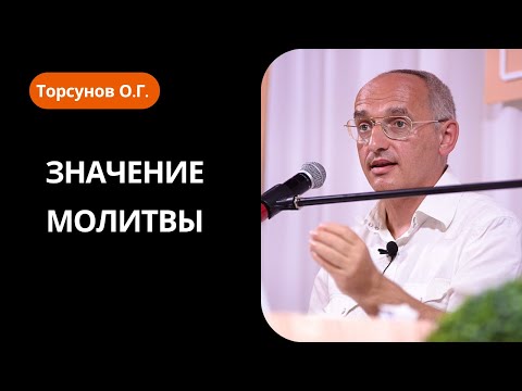Видео: Значение Молитвы! Торсунов лекции