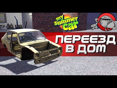 Видео: My Summer Car - ПЕРЕЕХАЛ В БОЛЬШОЙ ДОМ