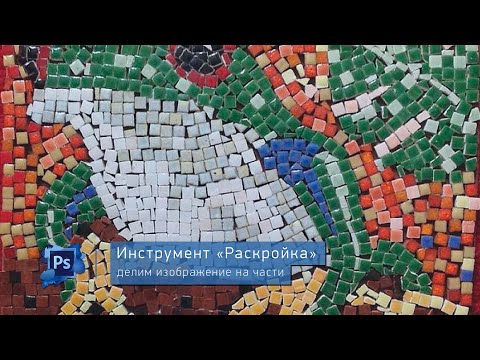 Видео: Инструмент "Раскройка". Делим изображение на части