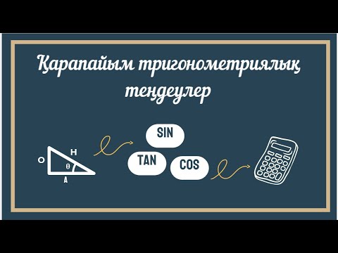 Видео: Қарапайым тригонометриялық  теңдеулерді шешу 1 сабақ. 10 сынып