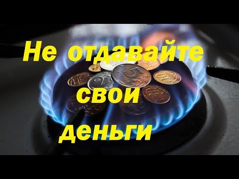 Видео: Экономия газа в быту  Простейшие способы