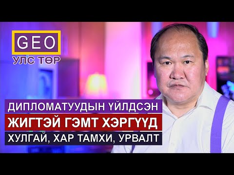 Видео: ДИПЛОМАТУУДЫН ҮЙЛДСЭН ГЭМТ ХЭРГҮҮД: ХУЛГАЙ, ХАР ТАМХИ, УРВАЛТ.