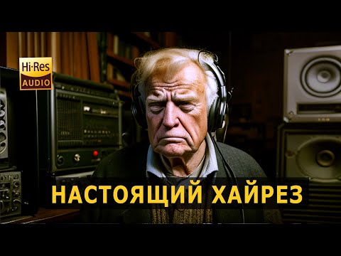 Видео: Настоящий ХАЙРЕЗ. Мечта аудиофила