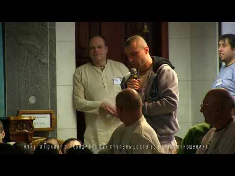 Видео: Ачьюта Прия дас - 3. Конфликт как ступень роста во взаимоотношениях