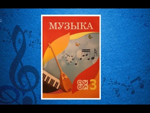Видео: Уроки музыки. 3 класс. Урок 1.  "Музыка родного края"