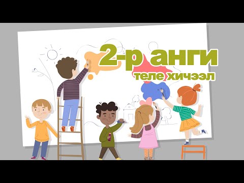 Видео: Өдөр 11: 2-р анги Монгол хэл