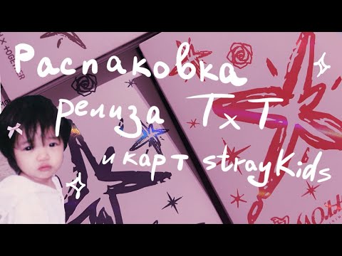 Видео: ⋆.˚ Распаковка txt Minisode 3: Tomorrow ₊⊹ распаковка карт txt stray kids⊹ ࣪ ˖ kpop unboxing ⋆.˚