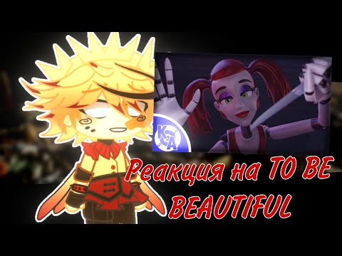 Видео: Реакция //Gacha Life// FNAF 9 на Song "TO BE BEAUTIFUL" ((GYHER))