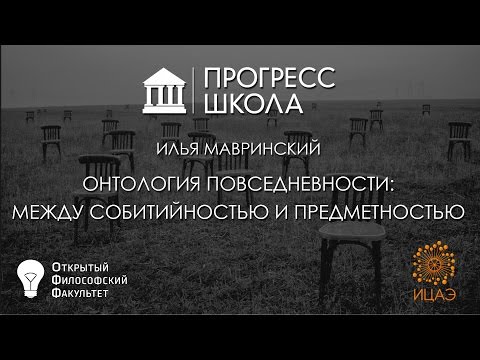 Видео: Илья Мавринский — Онтология повседневности: между событийностью и предметностью