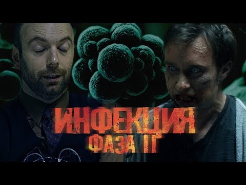 Видео: Треш Обзор Фильма ИНФЕКЦИЯ: ФАЗА 2