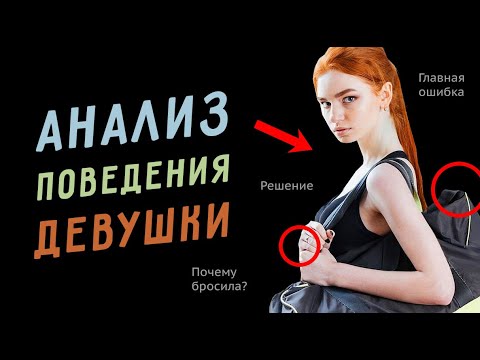 Видео: Бросила девушка? ВОТ как ты ДОЛЖЕН был ПОСТУПИТЬ. Анализ поведения БЫВШЕЙ