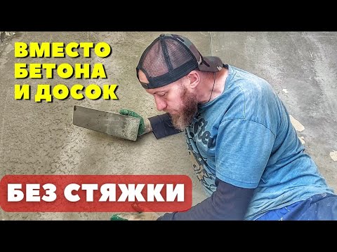 Видео: Ровный пол без бетона и с утеплением за один день! Сэкономил кучу времени и сил пока строил...