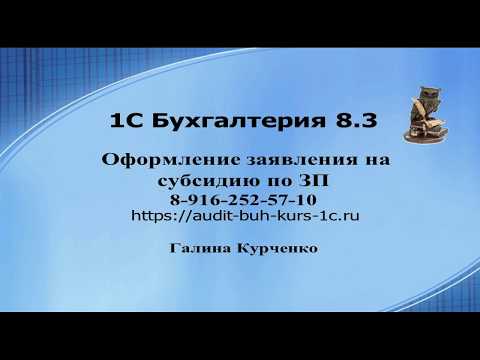 Видео: Оформление заявление на субсидию в 1С Бухгалтерия 8.3