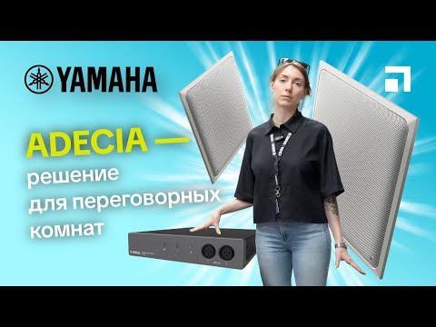 Видео: Yamaha ADECIA - решение для переговорных комнат