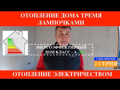 Видео: Отопление Монолитного Дома Электричеством 5 часов в сутки   Heating the house with electricity