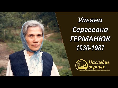 Видео: ГЕРМАНЮК Ульяна Сергеевна (1930-1987)