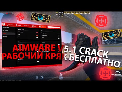 Видео: РАБОЧИЙ КРЯК АИМВАРА V5.1 КС2 | СКАЧАТЬ АИМВАР КРЯК | AIMWARE CRACK 2024 | СКАЧАТЬ ЧИТ НА КС2