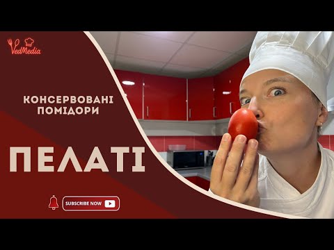 Видео: Консервовані помідори у власному соку | Пелаті - консервація на зиму