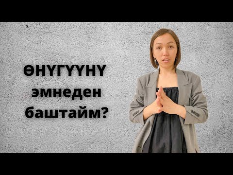 Видео: ОНУГУУНУ ЭМНЕДЕН БАШТАЙМ