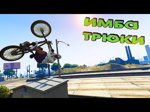 Видео: ИМБА ТРЮКИ НА BMX В ГТА ОНЛАЙН