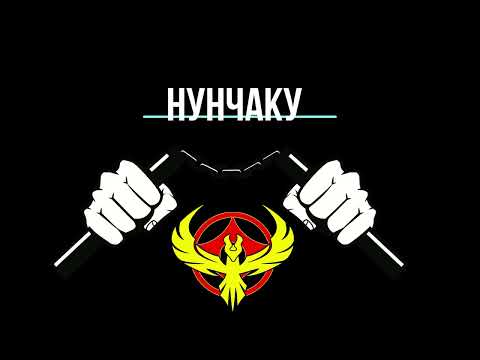 Видео: Нунчаку  - Урок 5. Восьмёрка Вертикальная