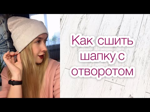 Видео: Как сшить шапку с отворотом |TIM_hm|