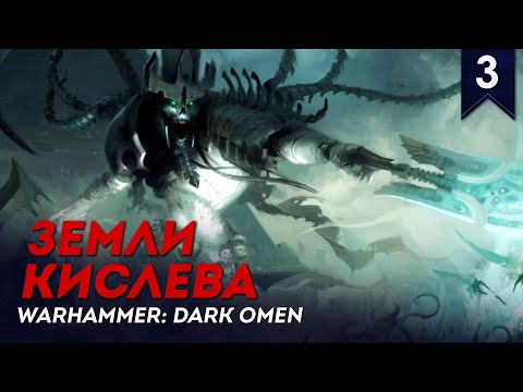 Видео: Земли Кислева | Стрим #3 | Warhammer: Dark Omen