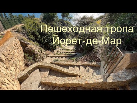Видео: Дозорная тропа Ллорет-де-Мар, Испания. Погода в Испании зимой и весной. Побережье Коста Брава