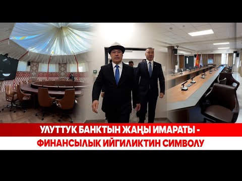 Видео: Улуттук Банктын жаңы имараты - финансылык ийгиликтин символу