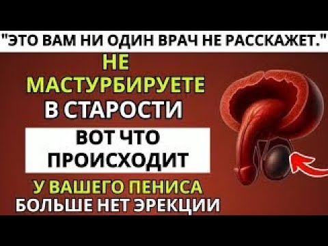 Видео: Мужчины старше 60_ 4 вещи, которые произойдут, если не мастурбировать в старости _ 60+