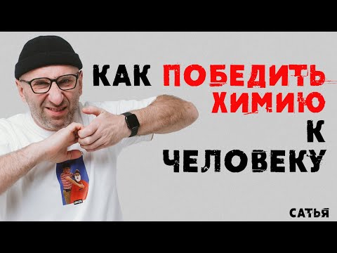 Видео: Сатья. Как победить химию к человеку
