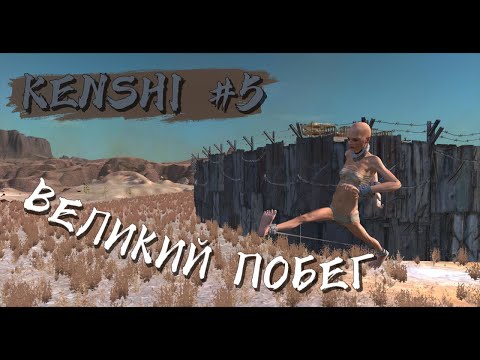 Видео: из Шоушенка | Kenshi #5