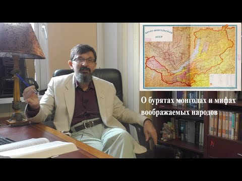 Видео: О монголах, бурятах и мифах воображаемых народов