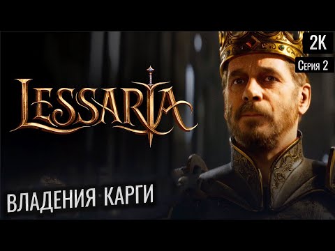 Видео: владения карги  Lessaria: Fantasy Kingdom Sim ep 2