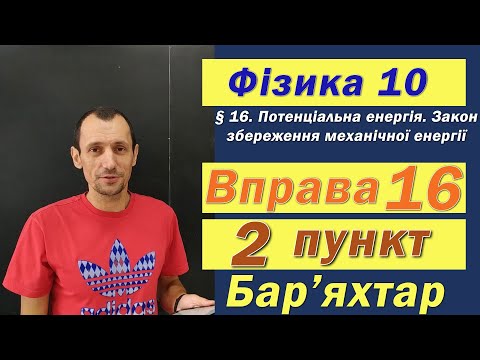 Видео: Фізика 10 клас. Вправа № 16. 2 п