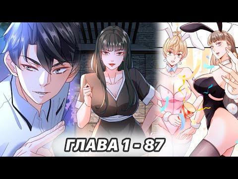 Видео: #1 - 87 Озвучка маньхуа "Становление сильнейшим мастером" глава 1 - 87