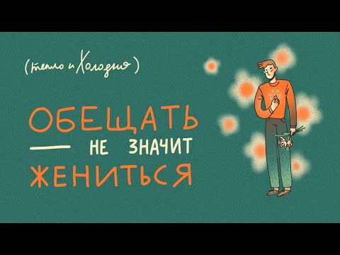 Видео: нарциссы.  обещать - НЕ ЗНАЧИТ жениться