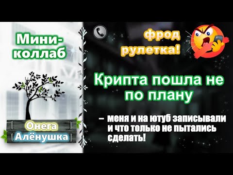 Видео: АЛЕНУШКА и ОНЕГА. Крипта пошла не по плану (мини-коллаб)