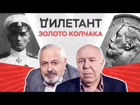 Видео: Золото Колчака / Дымарский, Будницкий // Дилетант
