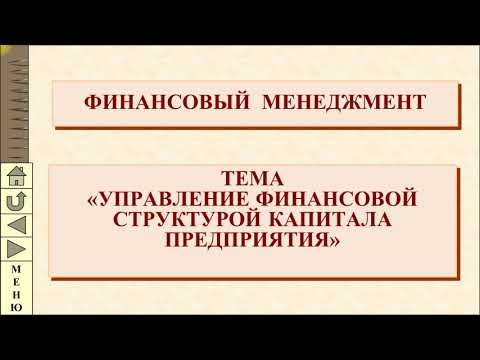 Видео: Управление финансовой структурой капитала предприятия